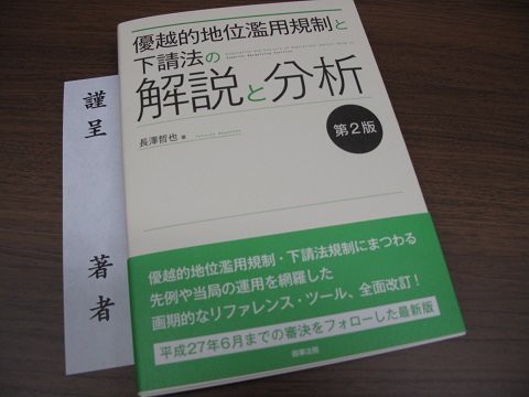 書籍紹介～長澤哲也先生「優越的地位濫用規制と下請法の解説と分析（第