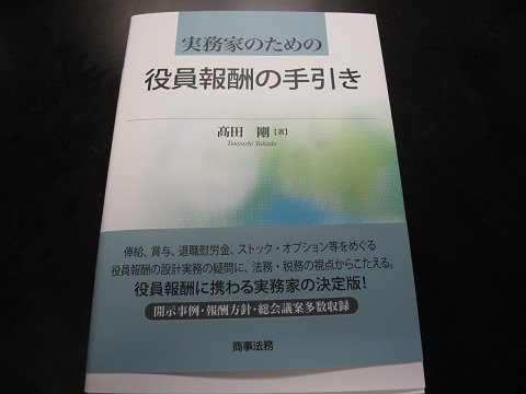 実務家のための役員報酬の手引き 実務家のための役員報酬の手引き〔第2版〕 | 髙田 剛 |本 | 通販