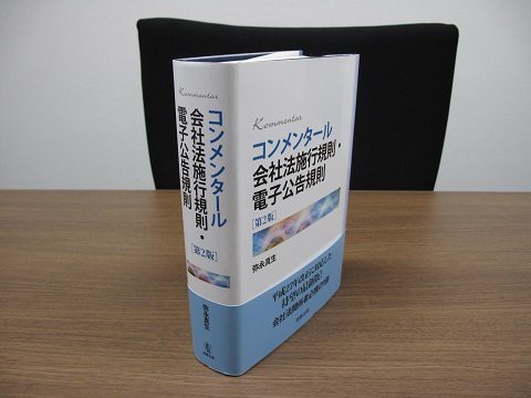 書籍紹介～弥永真生先生「コンメンタール会社法施行規則・電子公告規則 