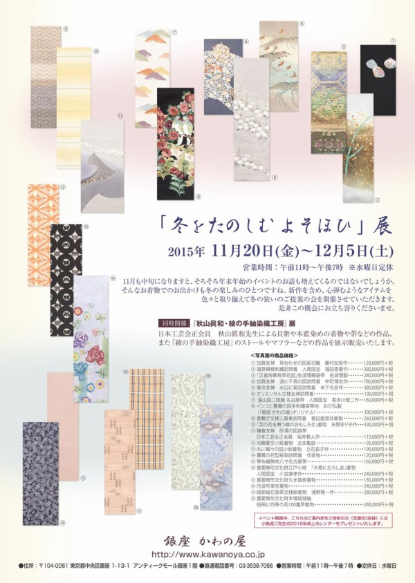 秋山眞和・綾の手紬染織工房展』コーディネート : 「銀座 かわの屋