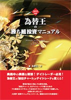 2015年版為替王の勝ち組投資マニュアル』リリースのお知らせ 2015年版為替王の勝ち組投資マニュアル』リリースのお知らせ