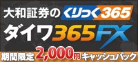 これからfxを始めるなら安心信頼の大和証券 ダイワ365fx 為替王