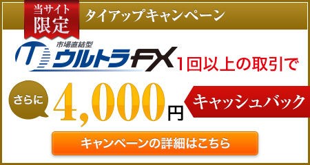 為替王ブログ限定 ウルトラfx 取引1回だけで4 000円キャッシュバック 為替王