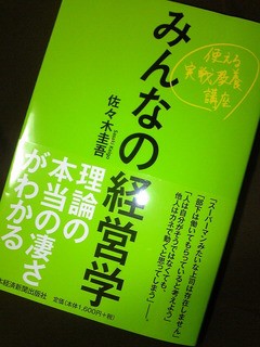 みんなの経営学 佐々木圭吾 著 名南経営 河津勇のツンドク ヨンドク