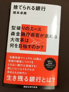 捨てられる銀行 橋本卓典 著 名南経営 河津勇のツンドク ヨンドク