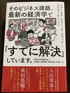 そのビジネス課題 最新の経済学で すでに解決 しています 今井誠 坂井豊貴 編著 他 名南経営 河津勇のツンドク ヨンドク