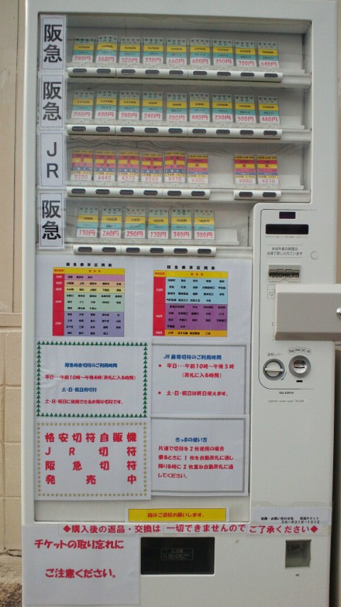 割引切符自販機 大阪府高槻市 好奇心いっぱいこころ旅