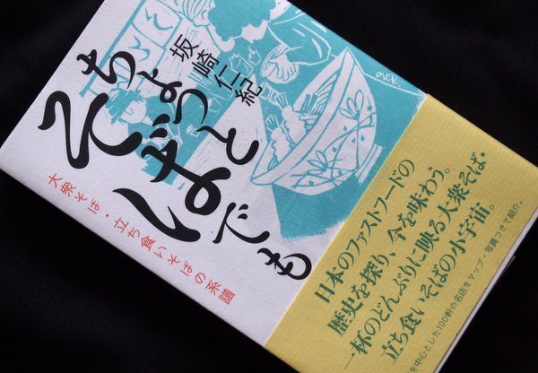 新刊 ちょっとそばでも を読んで 自由が丘 そば新 へ行く 別冊 ワンコイン的食べ歩き生活 の記録