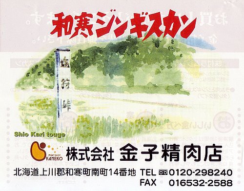 株式会社金子精肉店>