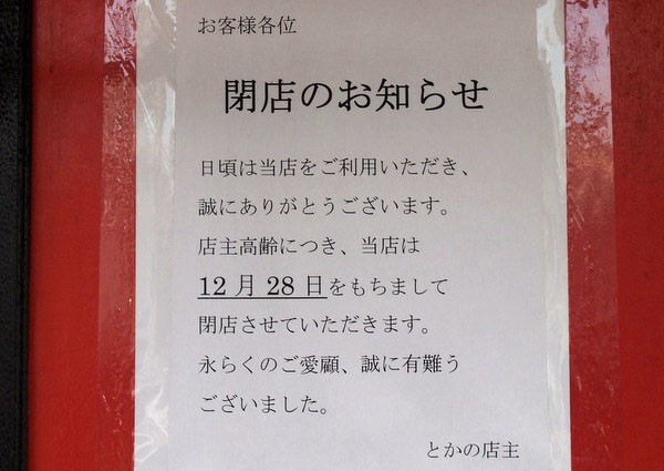 32年の歴史に幕 佐野ラーメンの老舗 とかの 12月28日で閉店 ワンコイン的食べ歩き生活