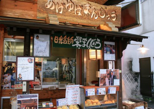 さかえや 日光 揚げゆばまんじゅう ワンコイン的食べ歩き生活