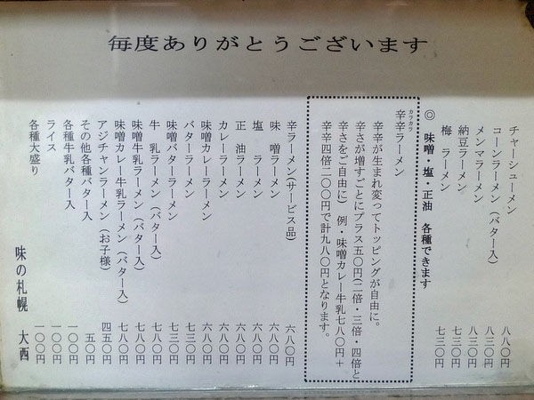 青森 大西 ラーメン