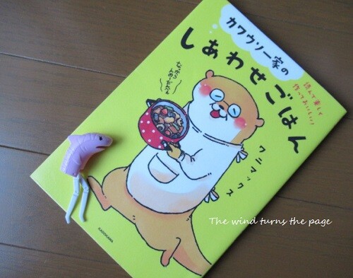 カワウソ一家のしあわせごはん ワニマックス著 2328 風がページをめくる 雑読散歩