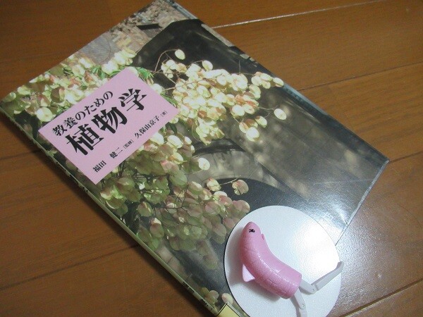 教養のための植物学』福田健二、久保山京子著（2413） : 風がページを