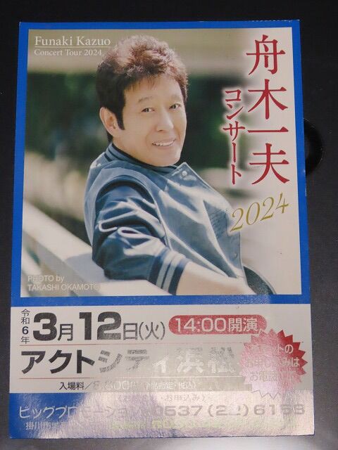 舟木一夫さんの９月２２日～２０２４・４月までのスケジュール : 風のワルツのblog