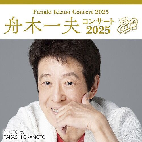 舟木一夫コンサート2025Niterra日本特殊陶業市民会館行ってきまし