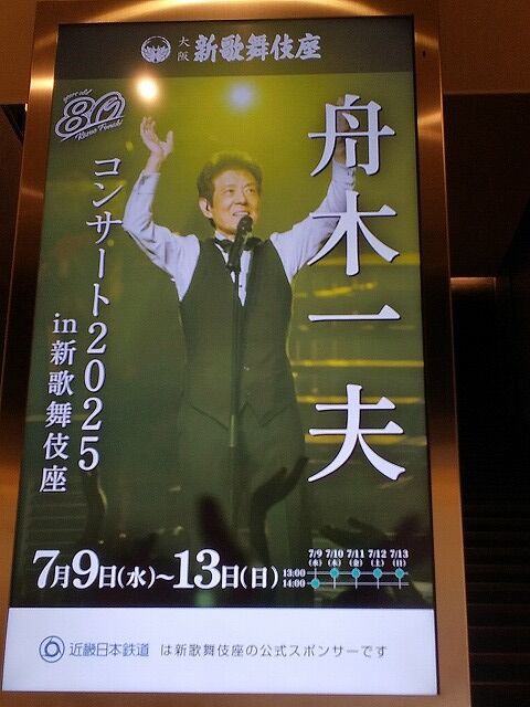舟木一夫新歌舞伎座シアターコンサート初日と二日目 : 風のワルツのblog