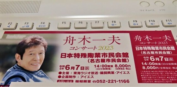 舟木一夫２０２３コンサートin日本特殊陶業市民会館（６月７日