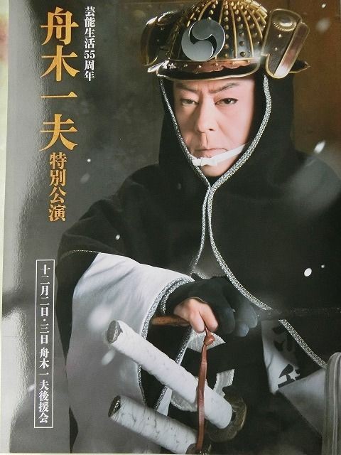 12月3日の舟木一夫特別公演「通し狂言忠臣蔵」昼夜 : 風のワルツのblog