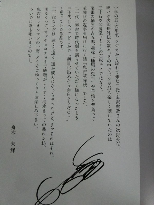 ♦︎ 舟木一夫 特別公演 二代・広沢虎造口演 清水次郎長外伝より 鬼吉喧嘩状 ♦︎ 舟木一夫 特別公演 二代・広沢虎造口演 清水次郎長外伝より 鬼吉