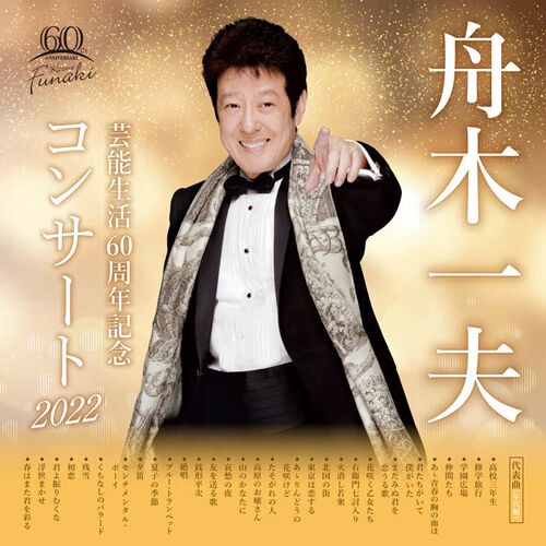 舟木一夫さんの絶唱のオルゴールパールさん専用 舟木一夫さんリハーサルが始まったそうです : 風のワルツのblog