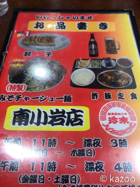 珍来 街中華 ご機嫌なひととき