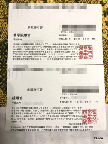 桂離宮 修学院離宮見学 当選 ご機嫌なひととき