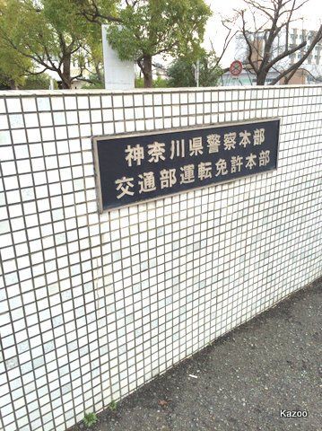 自動車運転免許更新 二俣川 ご機嫌なひととき