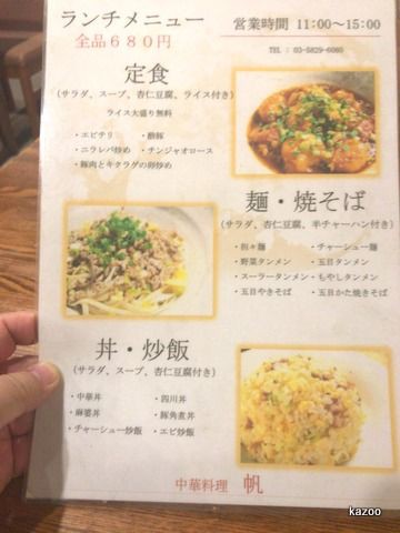 中華料理 帆 東神田ランチ ご機嫌なひととき