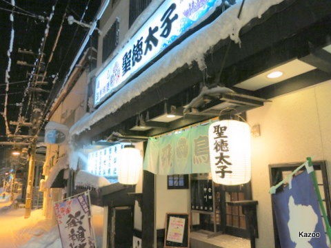 聖徳太子 小樽のなんでも居酒屋 ご機嫌なひととき