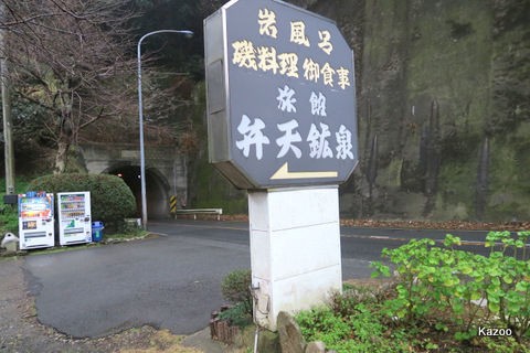 ハイエース初ドライブ千葉県弁天鉱泉の旅５ 旅館弁天鉱泉 ご機嫌なひととき