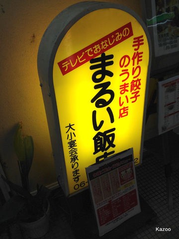 まるい飯店 梅田周辺 ご機嫌なひととき