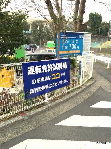 自動車運転免許更新 二俣川 ご機嫌なひととき