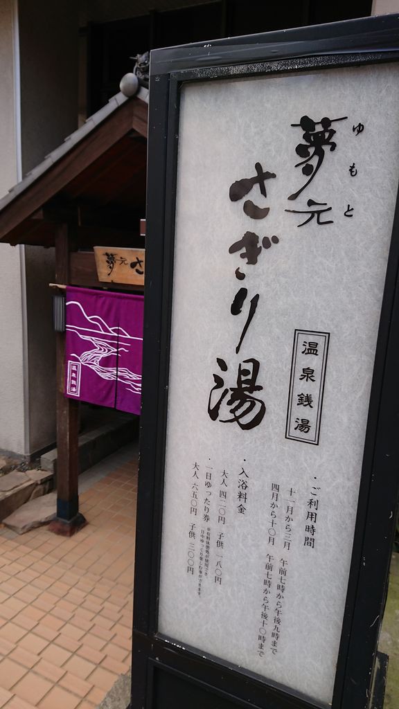登別温泉 夢元さぎり湯 まんまるblogの食べて遊んでパワーアップ
