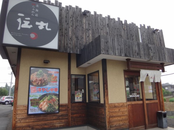 飯能市 伝丸 まんまるblogの食べて遊んでパワーアップ 飯能市 伝丸 まんまるblogの食べて遊んでパワーアップ