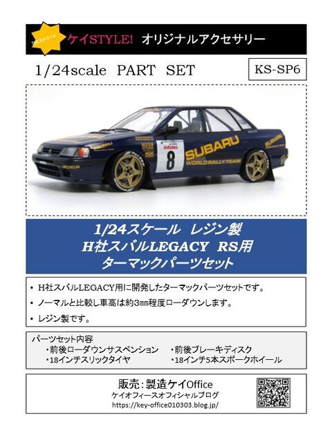 新製品 H社LEGACY RS用ターマックパーツセット発売のお知らせ : ケイ