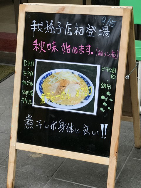 煮干しで記憶力と筋肉アップ ダイエットにも良し らーめん大 我孫子店 毎日麺生活