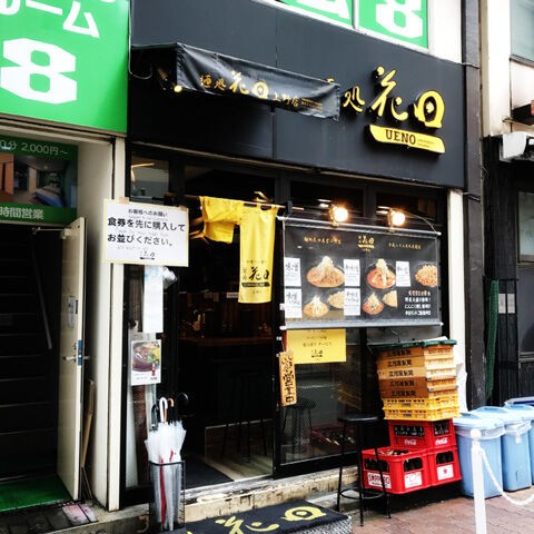 東京一の超絶濃厚味噌ラーメン 麺処花田 上野店 毎日麺生活