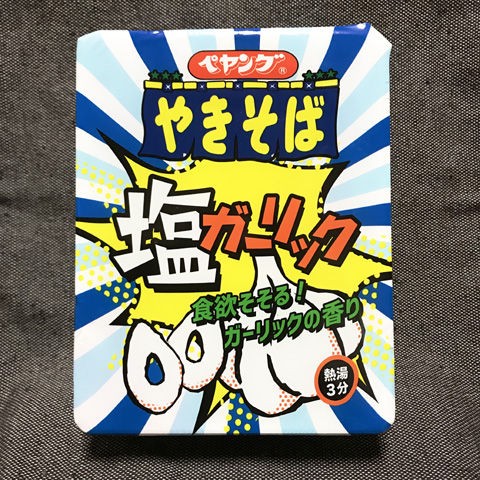 塩ダレってニンニク味だった 思い出したペヤング塩ガーリックやきそば 毎日麺生活