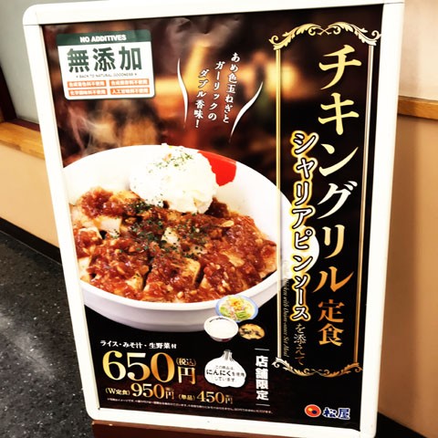 シャリアピンって何 松屋店舗限定チキングリル定食 かずみなろぐ