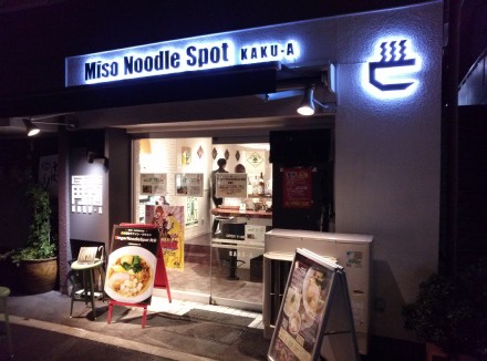 代々木 Miso Noodle Spot 角栄 Kaku A 特製ラアメン Vaioちゃんのよもやまブログ