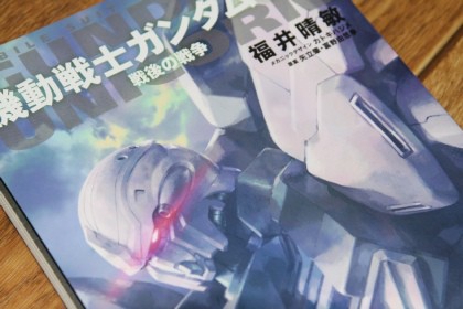 小説 機動戦士ガンダムuc 戦後の戦争 Vaioちゃんのよもやまブログ