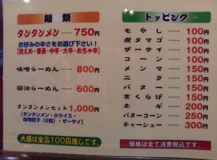 鷺沼 元祖ニュータンタンメン本舗 鷺沼店 タンタンメン普通 Vaioちゃんのよもやまブログ