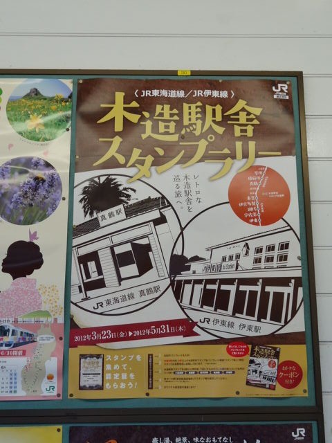 木造駅舎スタンプラリー早川駅から伊東駅まで Ex 湯河原駅 熱海駅 若だんなのチャリンコ道