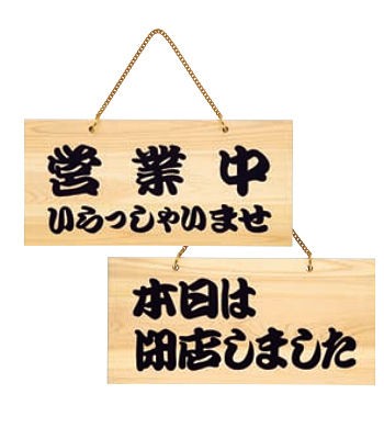 準備中」「仕込み中」の札に違和感 : とほほ管理員の「マンション つらいよ日記」