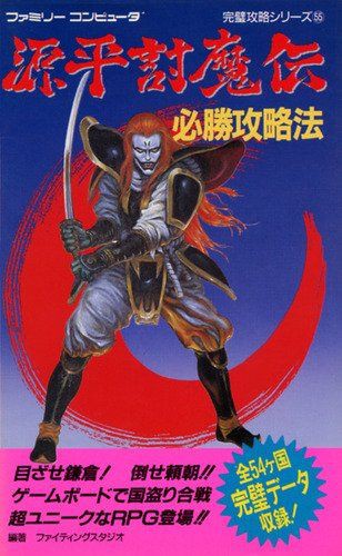 源平討魔伝キタ～！｝ : HATED IN THE NATION