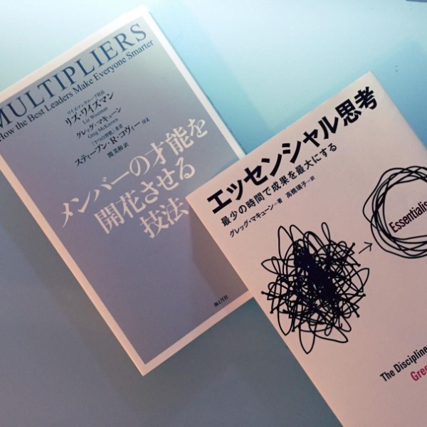 エッセンシャル思考 メンバーの才能を開花させる技法 いつの間に