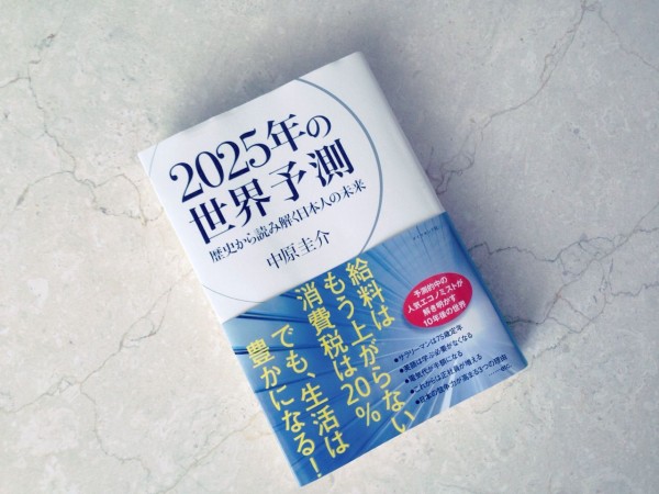 2025年の世界予測 いつの間に