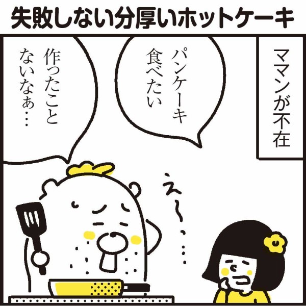 バカでもできる 失敗しないふっくらホットケーキの作り方 漫画 新ちびといつまでも 育児と 暮らしと 乳がんと Powered By ライブドアブログ