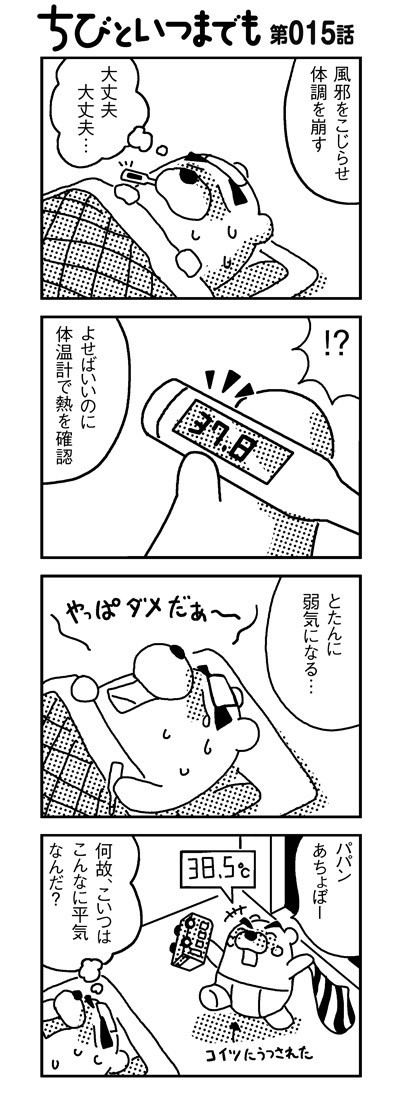 第015話 春風邪 漫画 新ちびといつまでも 育児と 暮らしと 乳がんと Powered By ライブドアブログ